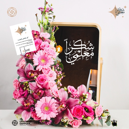 [DFD-BQT-145534] باقة يوم المعلم 04 👩‍🏫👨‍🏫